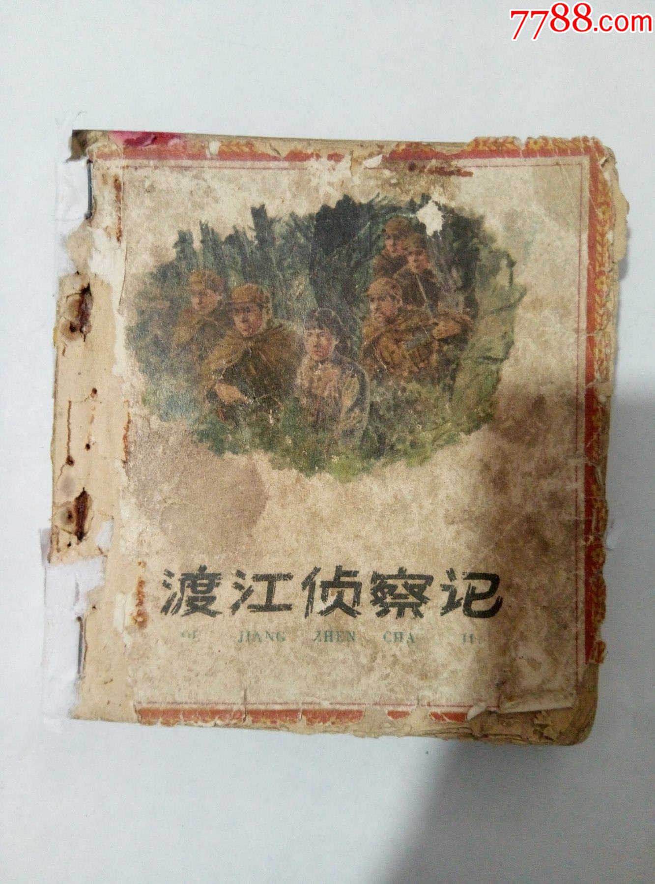50年代连环画渡江侦察记