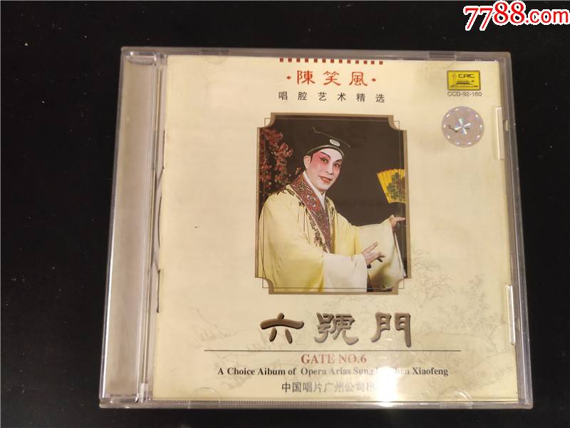 陈笑风唱腔艺术精选六号门