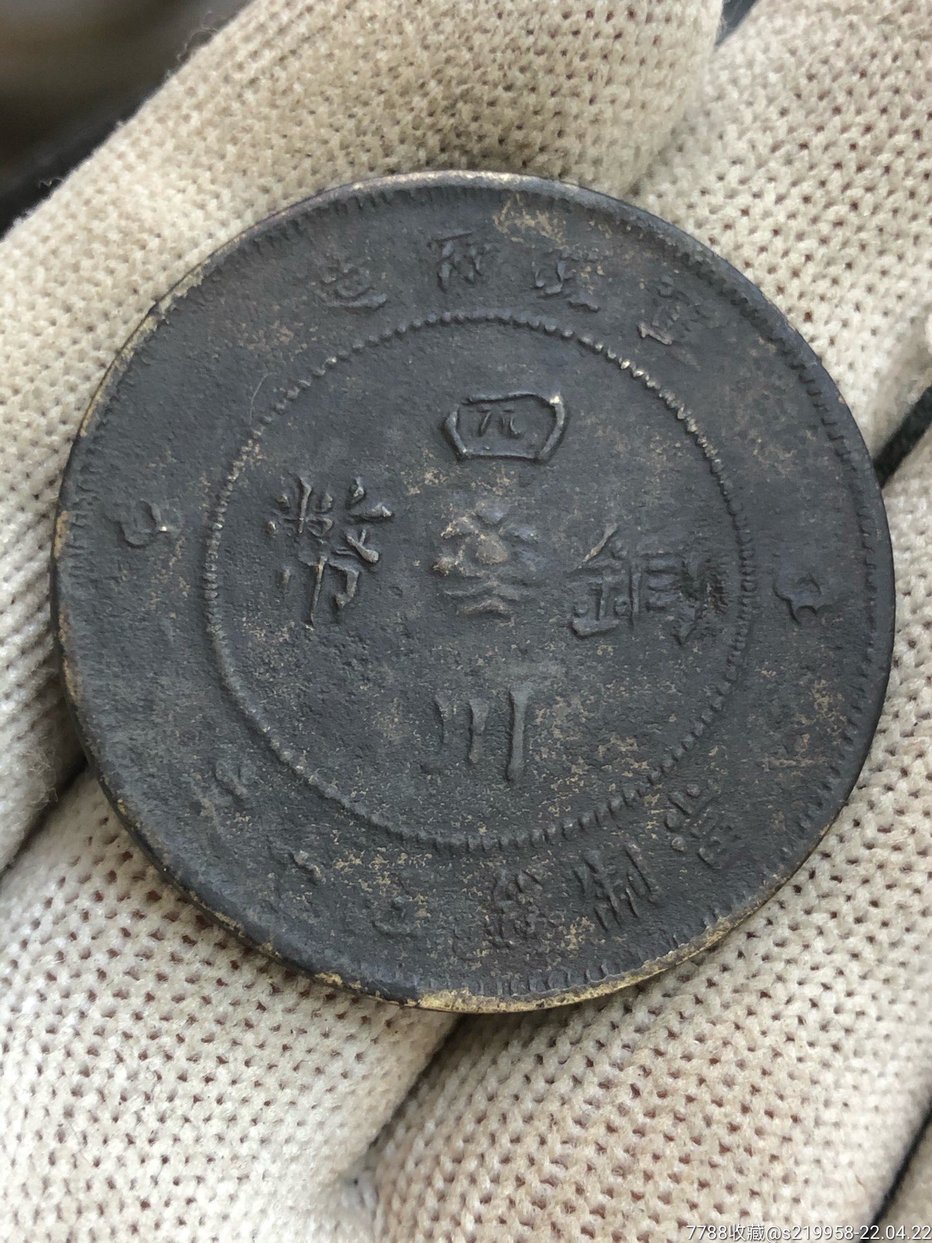 恩施军阀私版(四川铜币五十文)_价格230元_第1张_7788商城__七七八八