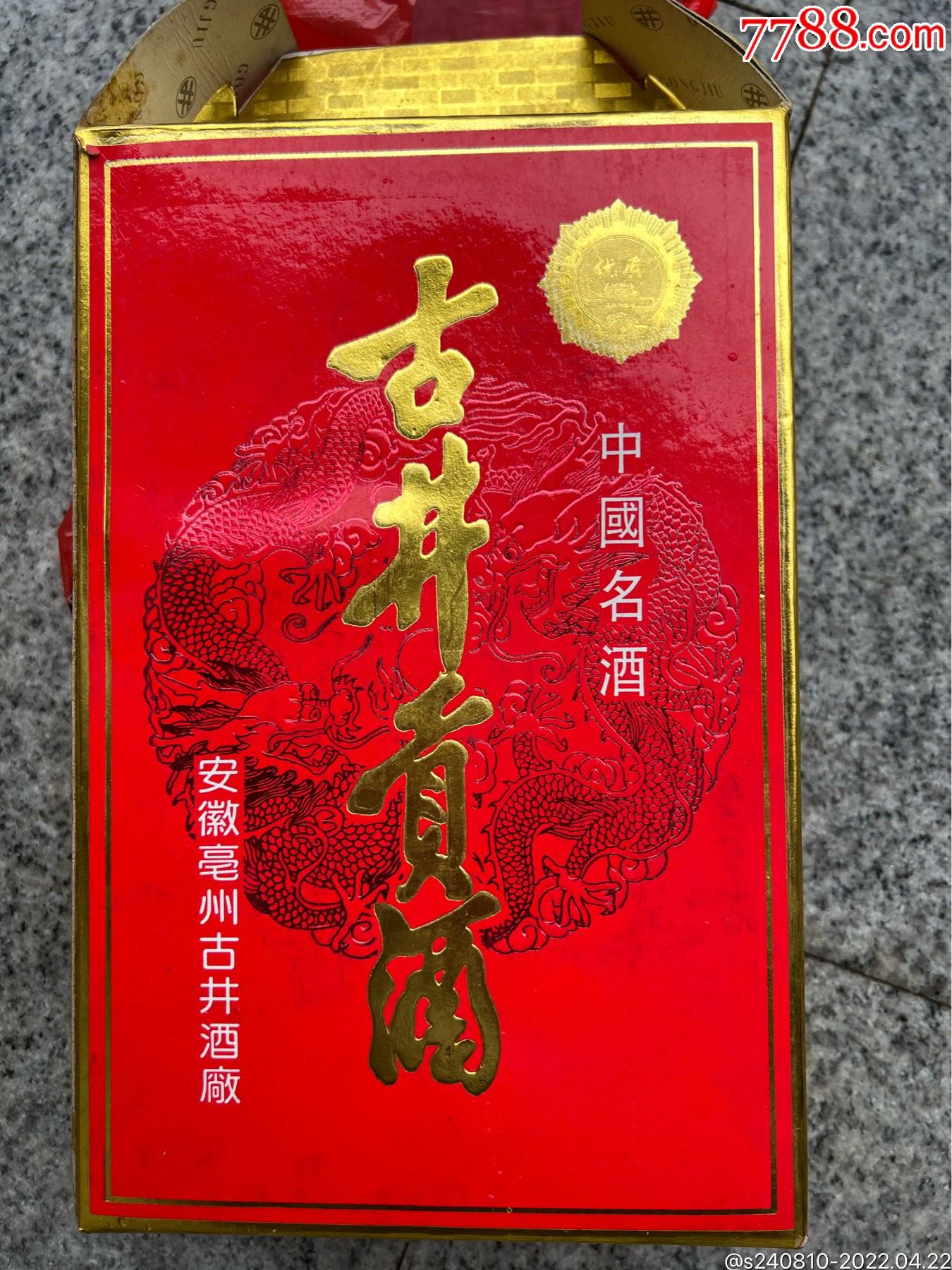 95年老古井贡酒一盒两瓶