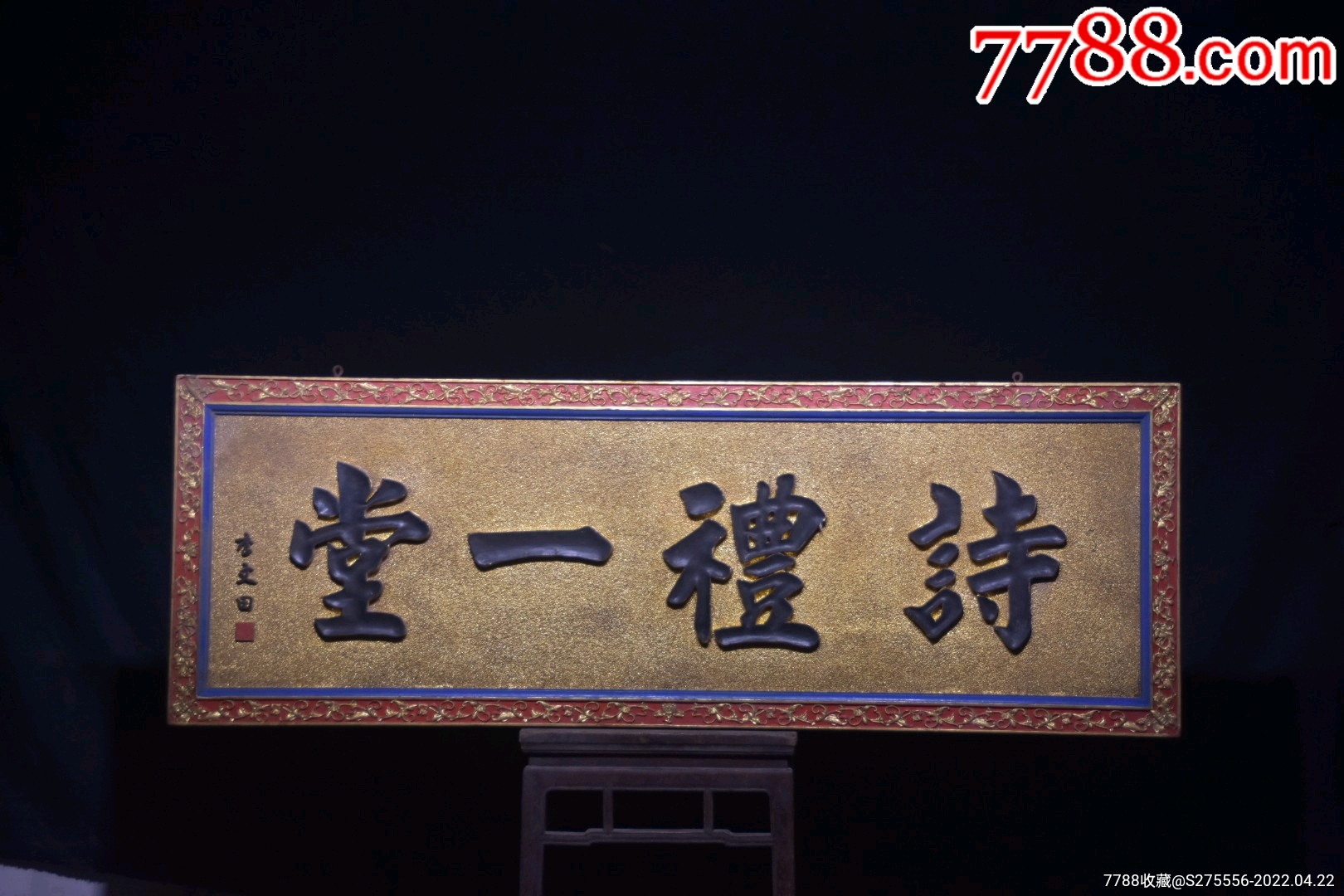 老挂匾诗礼一堂