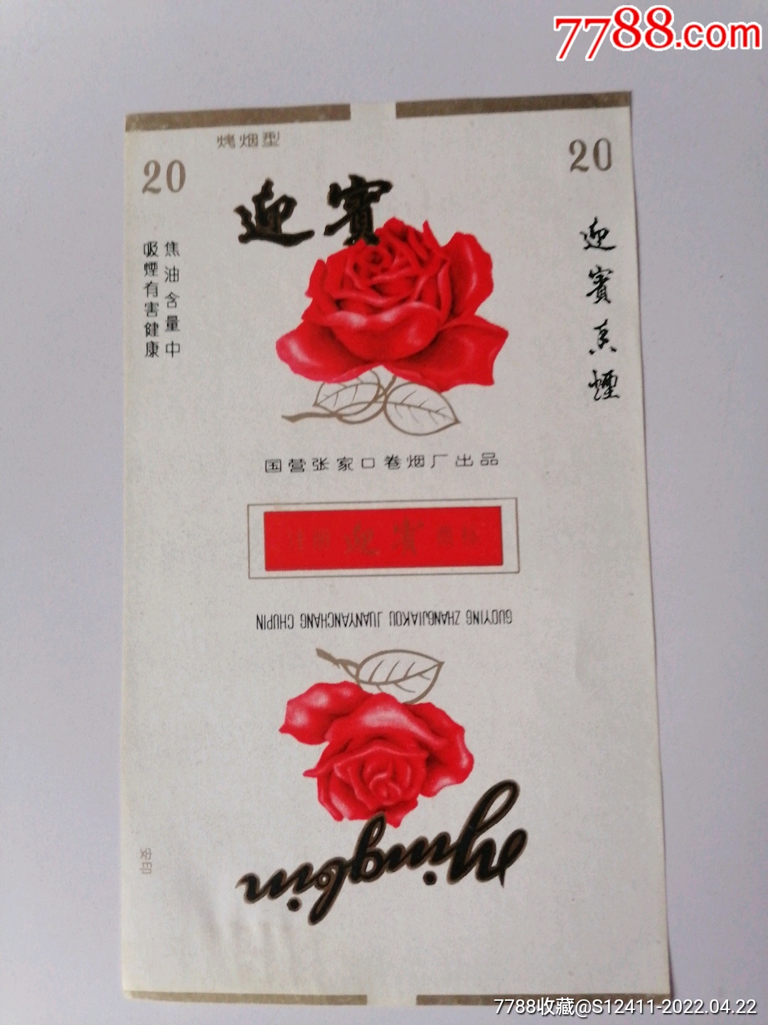 迎宾-价格:1元-se86673145-烟标/烟盒-零售-7788收藏__收藏热线