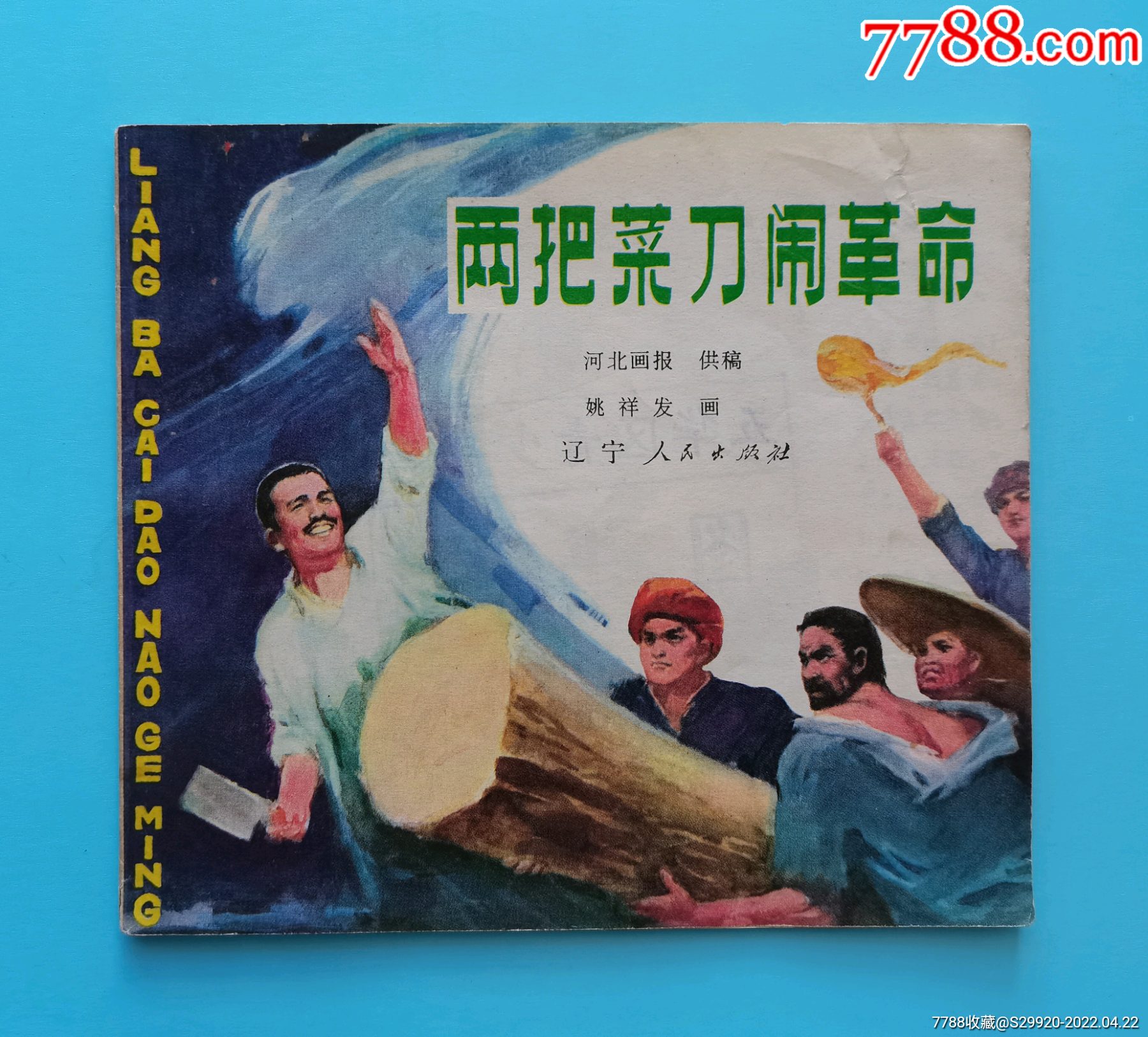 两把菜刀闹革命