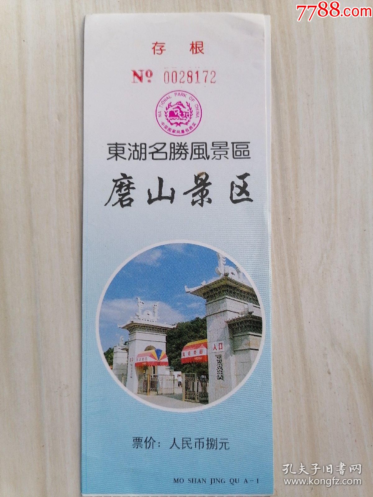 东湖名胜风景区磨山景区_展会/集会门票_作品欣赏_收藏价值_7788字画