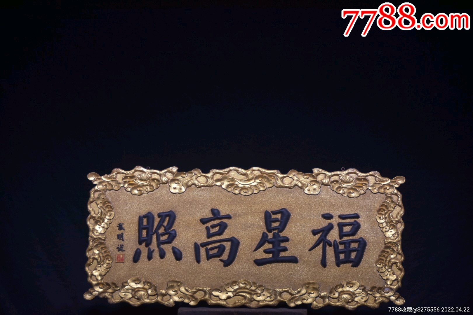 旧藏楠木挂匾【福星高照】_木牌匾/对联_图片收藏_回收价格_7788音像