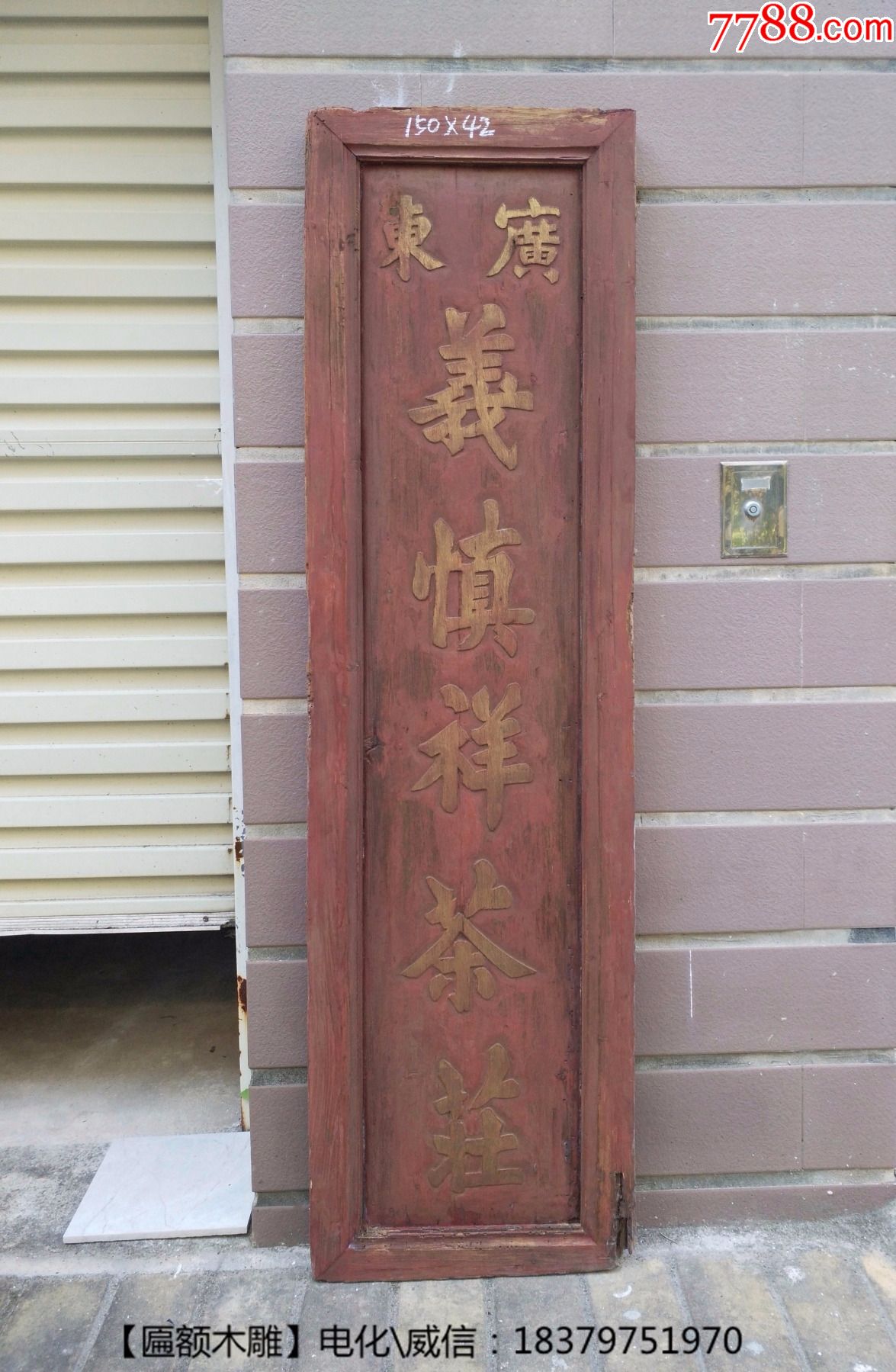 茶文化藏品义慎祥茶庄茶室茶房茶楼老匾额牌匾装修装饰藏品老木雕古玩