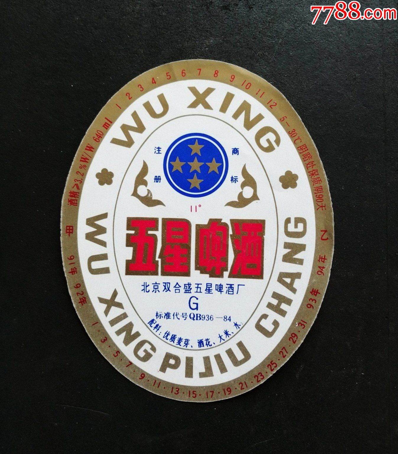 五星啤酒g91年至92年北京雙合盛五星啤酒廠