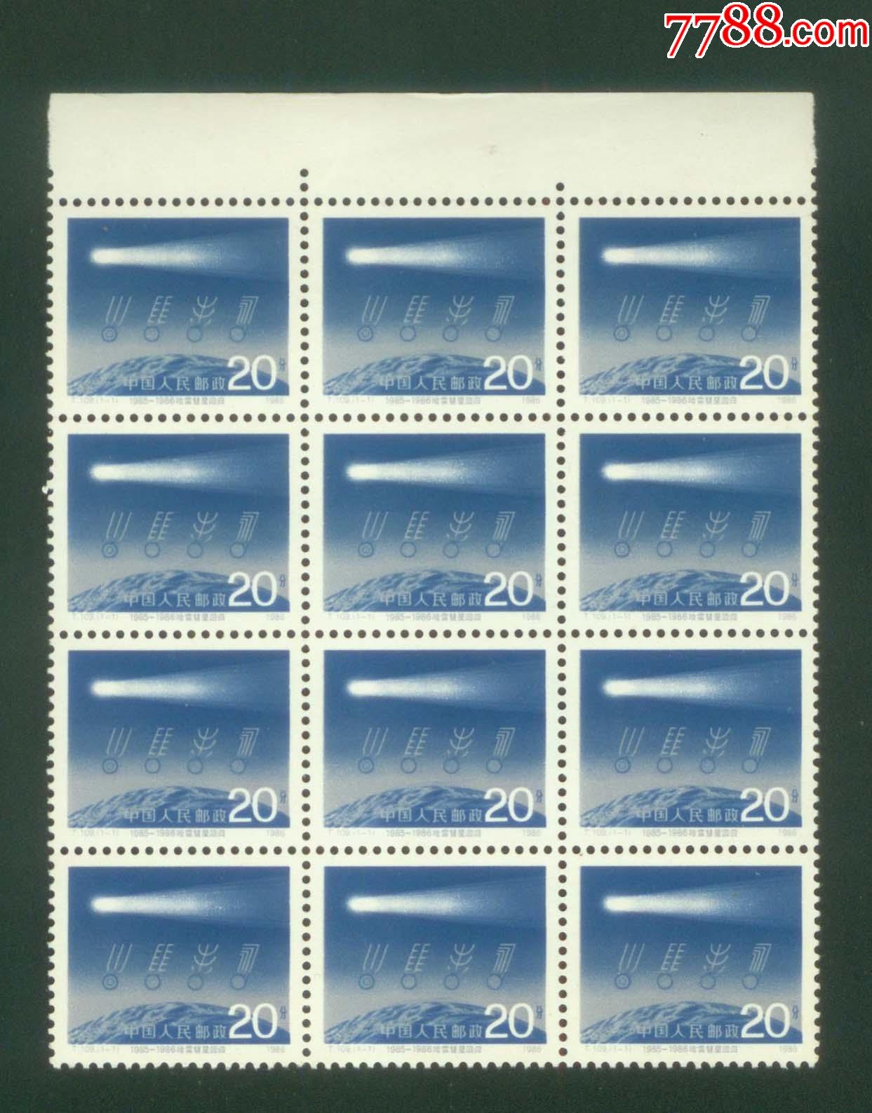 t109(1985-1986)哈雷彗星回归(多连票)_新中国邮票_菩提阁收藏【7788