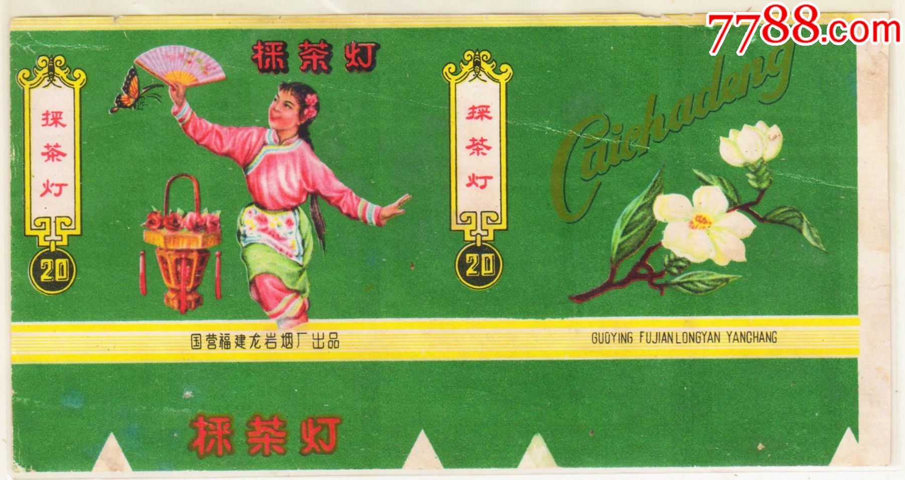 文革前老标横采茶灯图案精美背清微修十分难得佳品