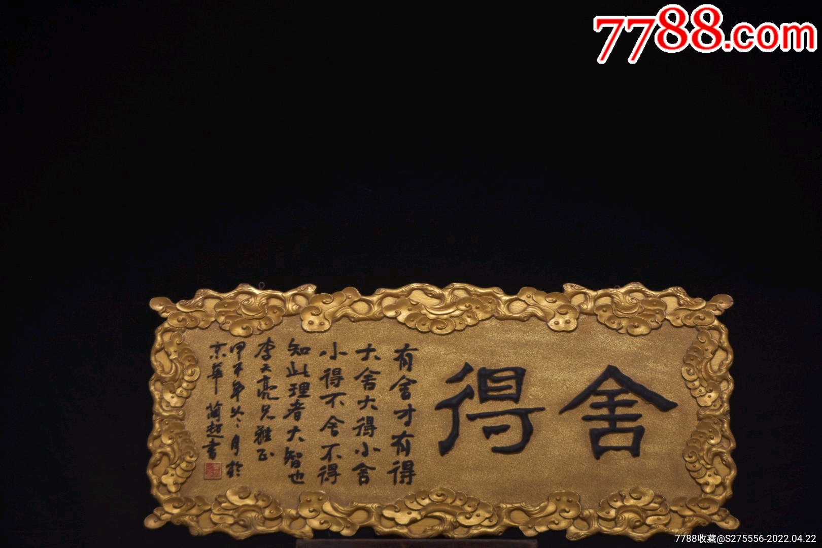 【舍得】老挂匾-木牌匾/对联-7788商城__七七八八商品交易平台(7788.