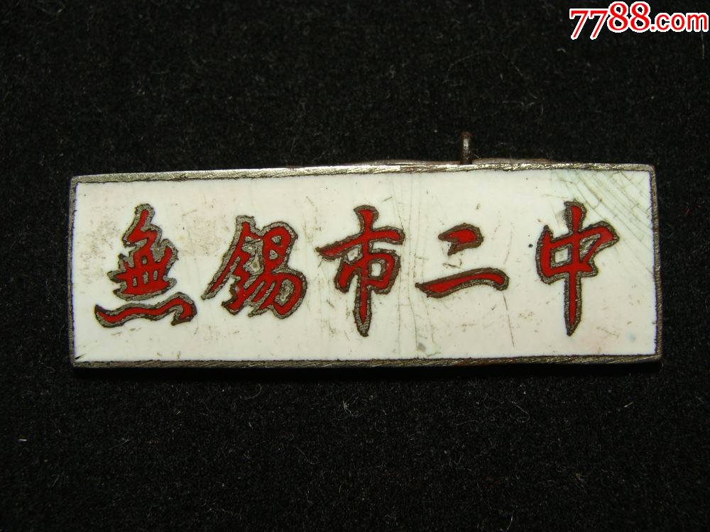 五十年代铜珐琅江苏无锡市二中校徽