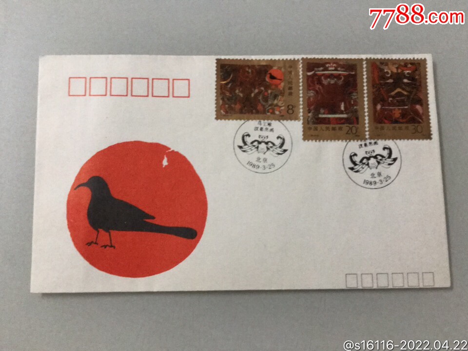 t135马王堆汉墓帛画特种邮票首日封