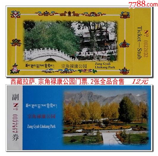 西藏拉萨宗角禄康公园门票2张全品合售