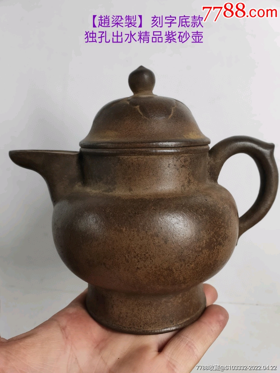 民间收到民藏清代刻字底款老紫砂壶一把包浆醇厚保存完整收藏的佳品