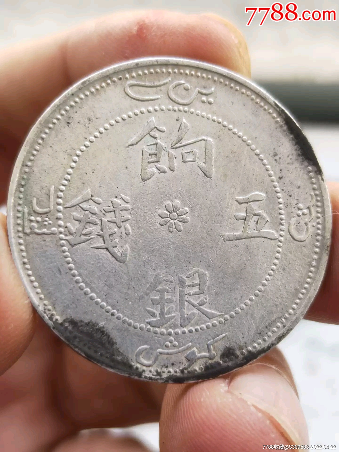 新疆饷银五钱-价格:5880元-se86678373-银元/机制银币-零售-7788收藏