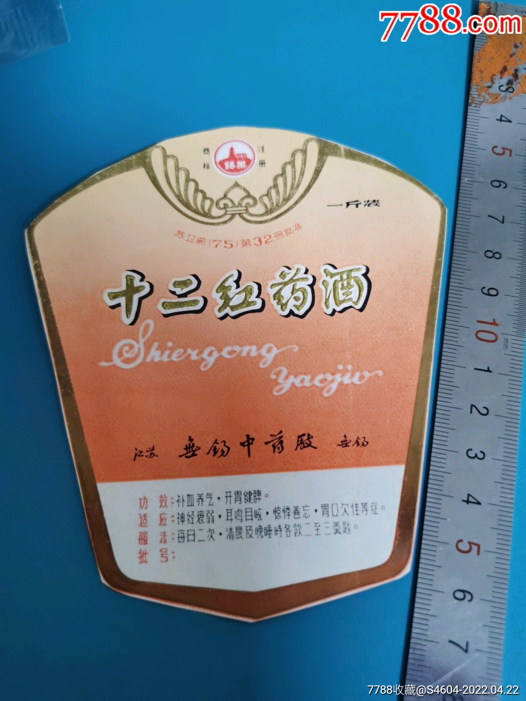 早期十二红药酒标无锡中药厂