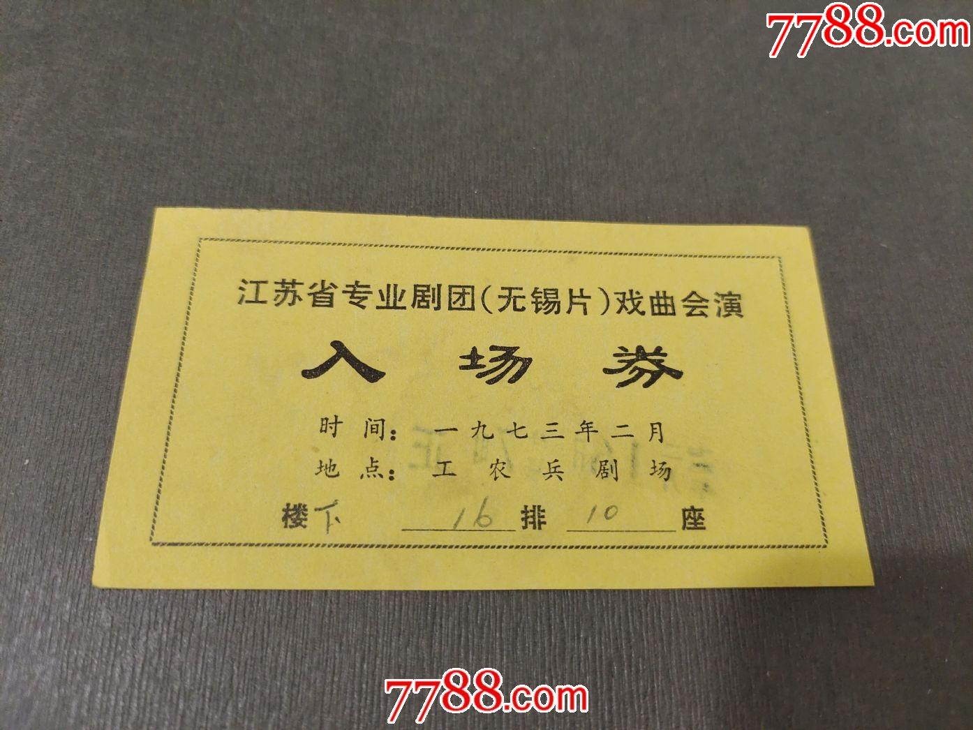1973年江苏省专业剧团无锡片戏曲会演入场券