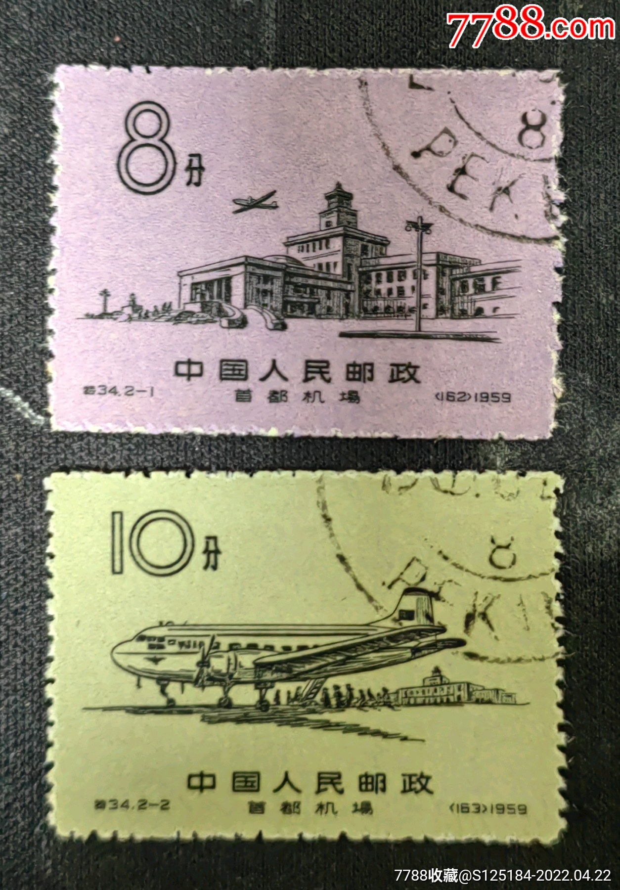 特34首都机场盖销全品套票顺戳_新中国邮票_收藏行情_回收价格_7788
