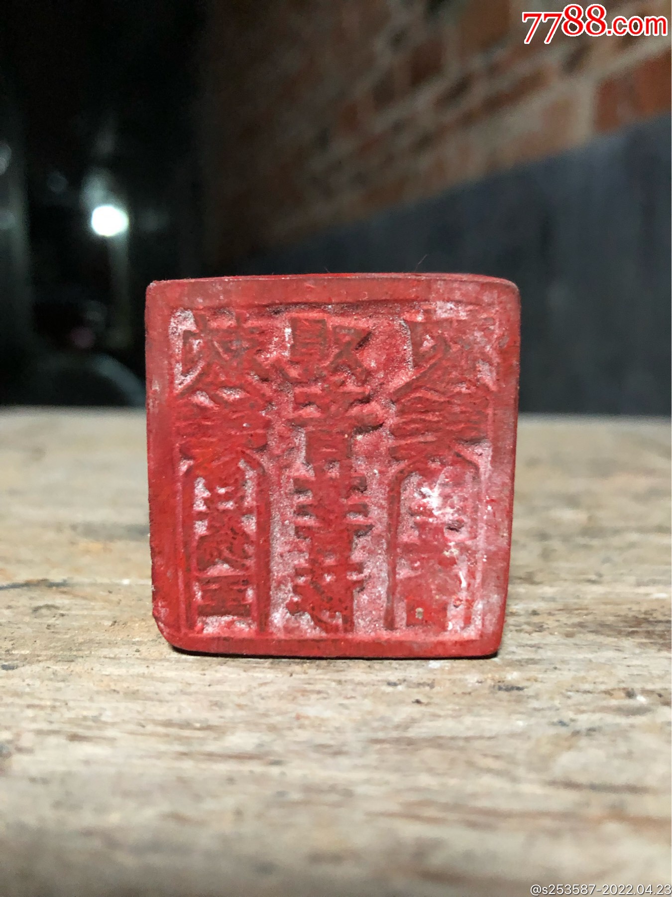 老木雕印章完整字体清晰流畅雕刻工艺一流