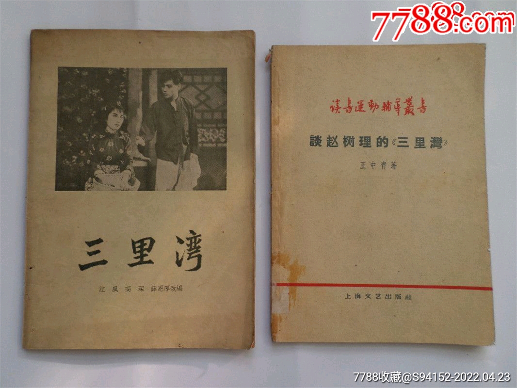 三里湾谈赵树理小说