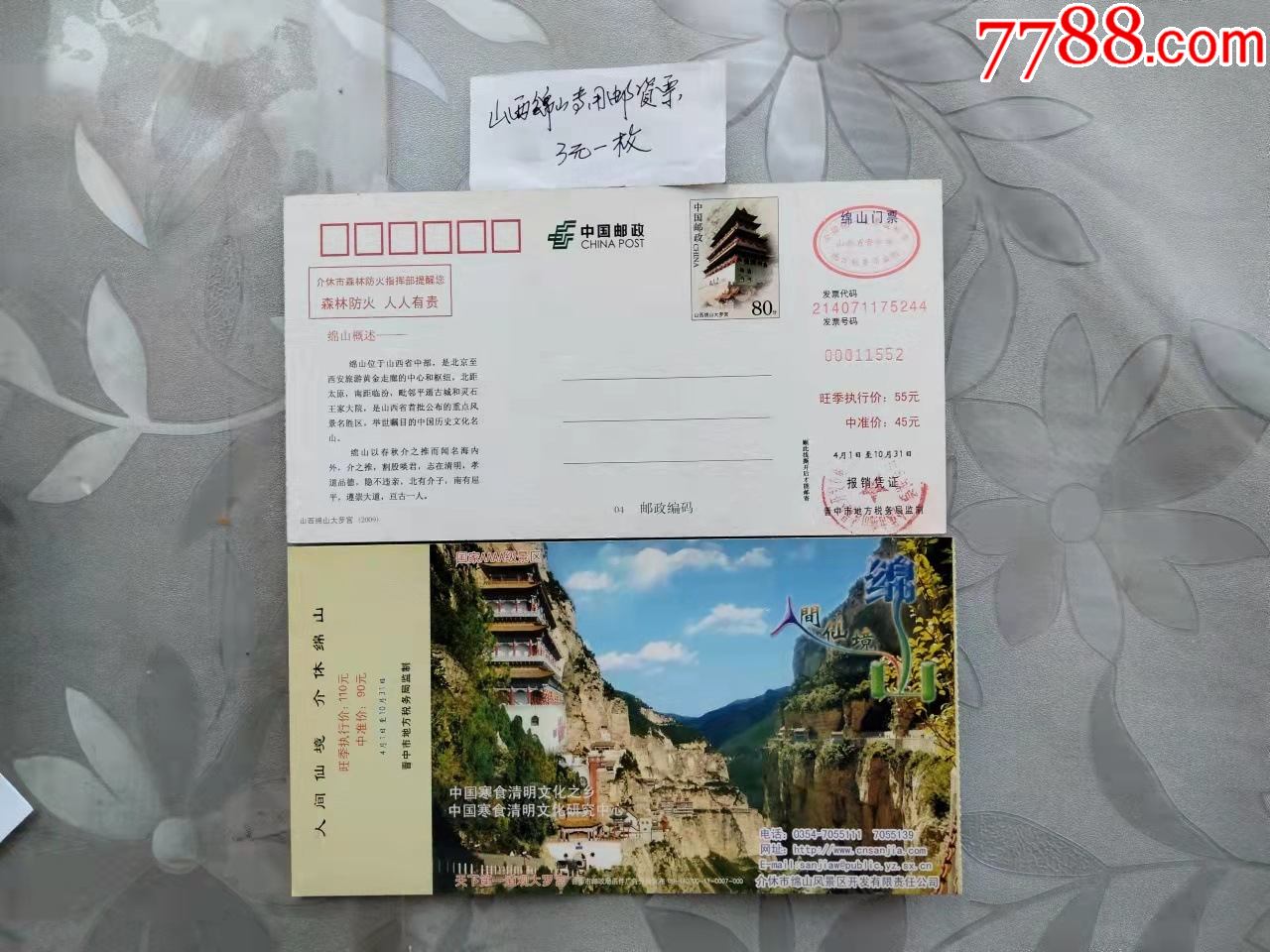绵山----7,邮资票;_旅游景点门票_山西黄土高坡【7788收藏__收藏热线