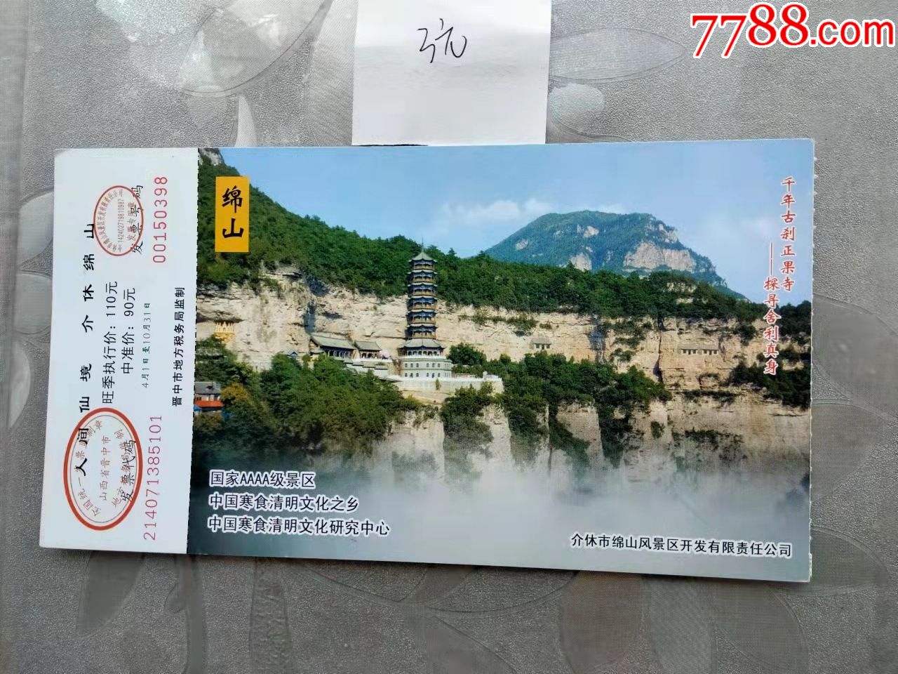 绵山----12;-旅游景点门票-7788商城__七七八八商品交易平台(7788.