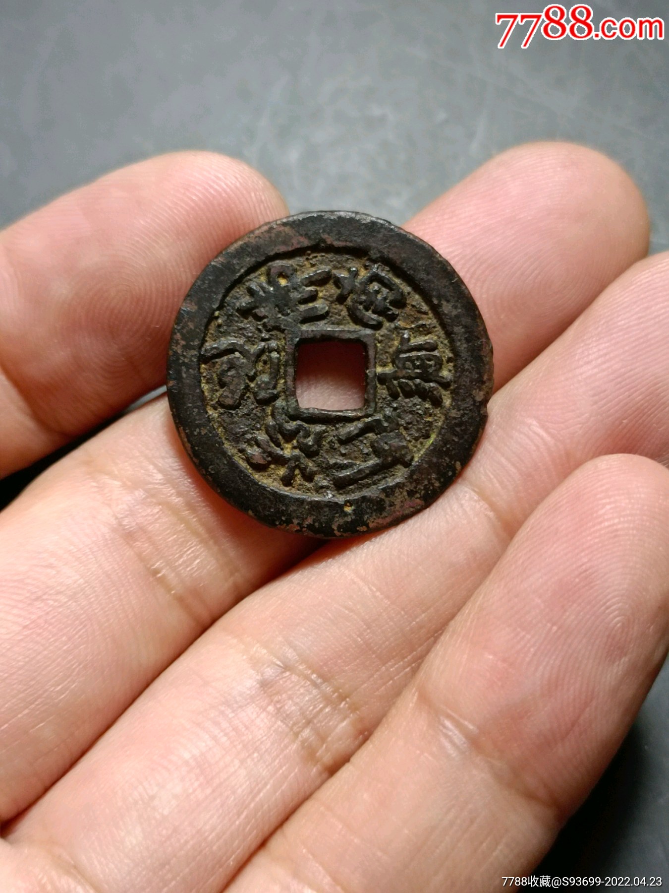 阿弥陀佛方孔花钱