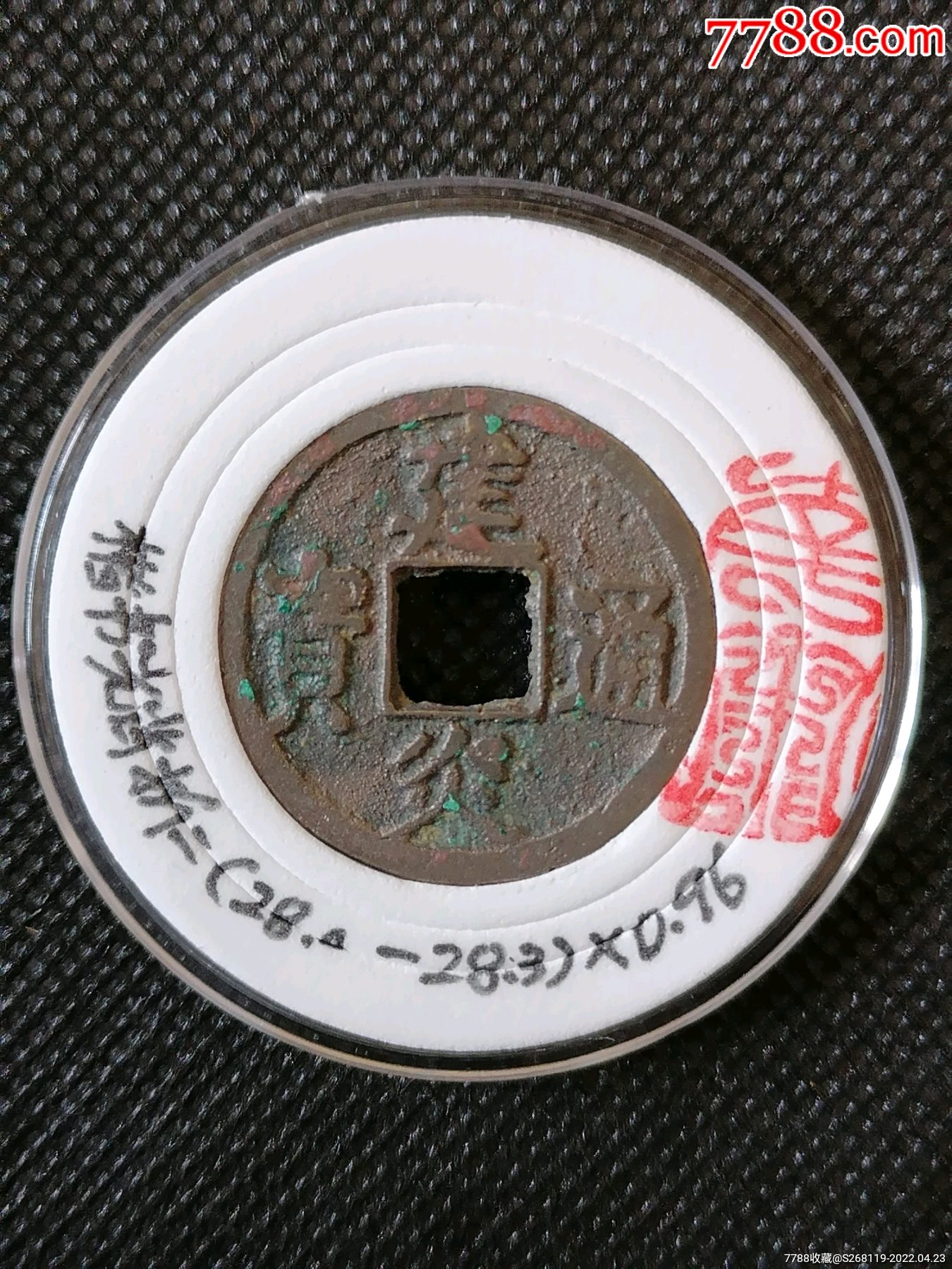 精品南宋建炎通宝楷书折二2744Φ280一283x096