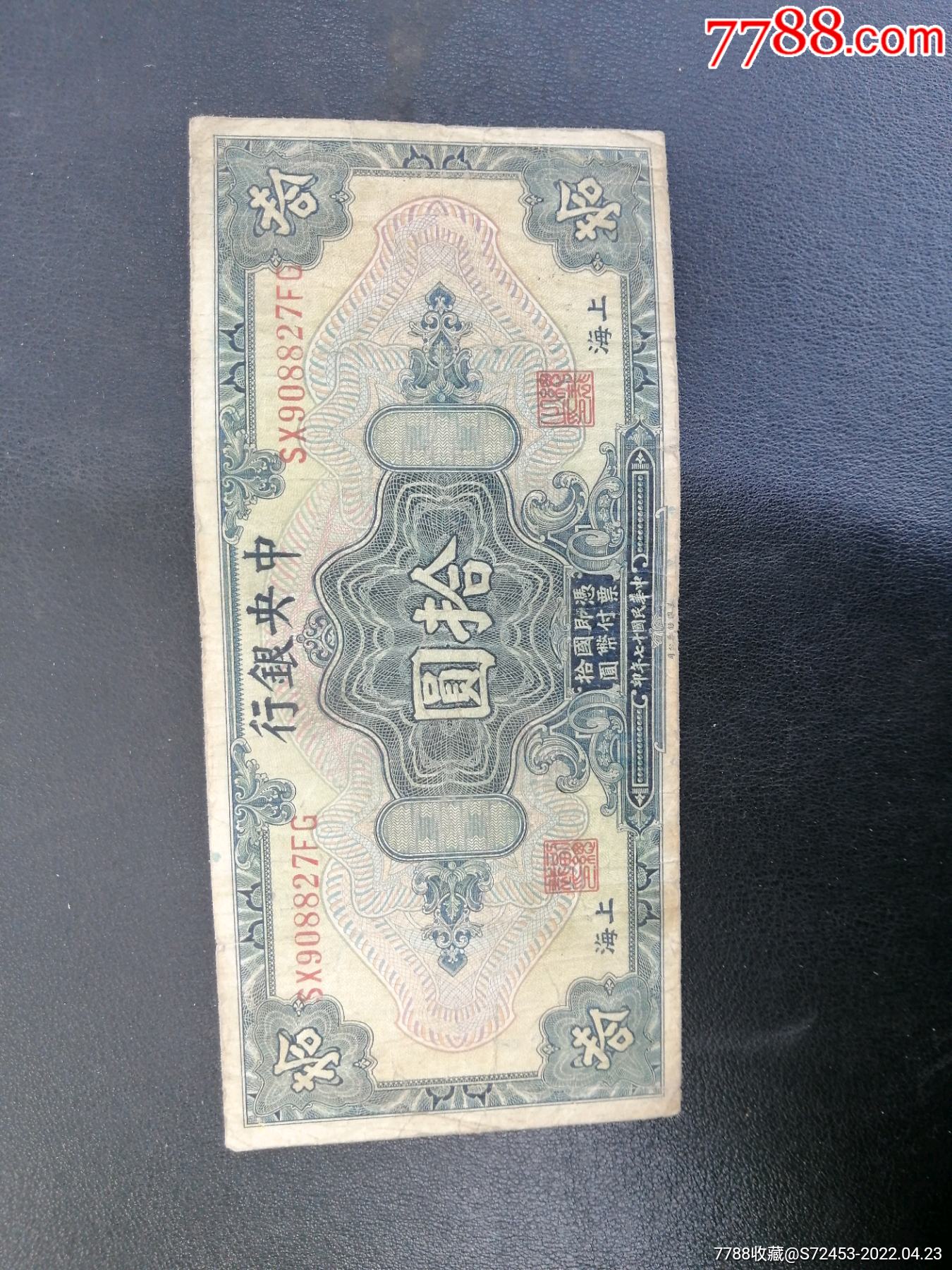 中银行民17年美国钞票公司10元