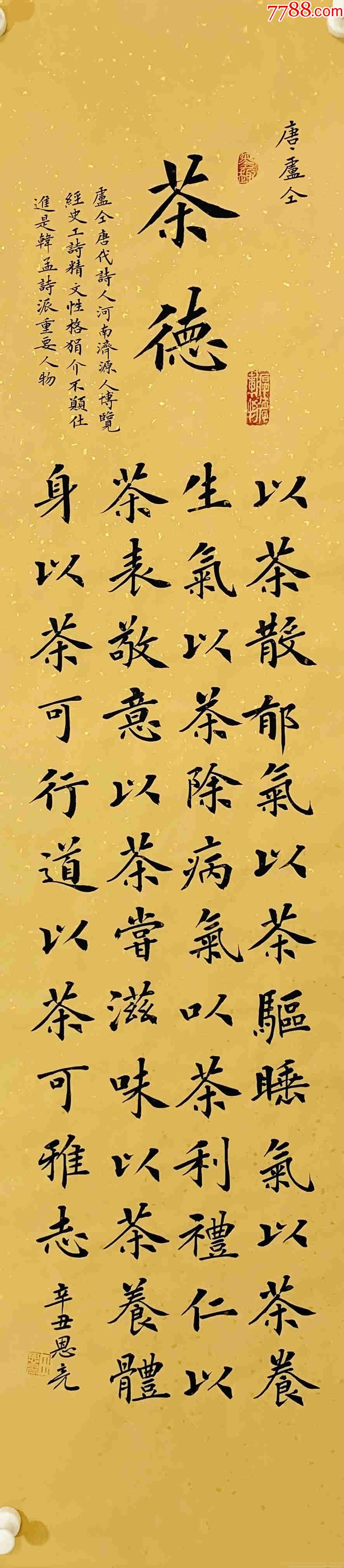 亦风斋签约书法家实力书法家田恩亮楷书精品茶德