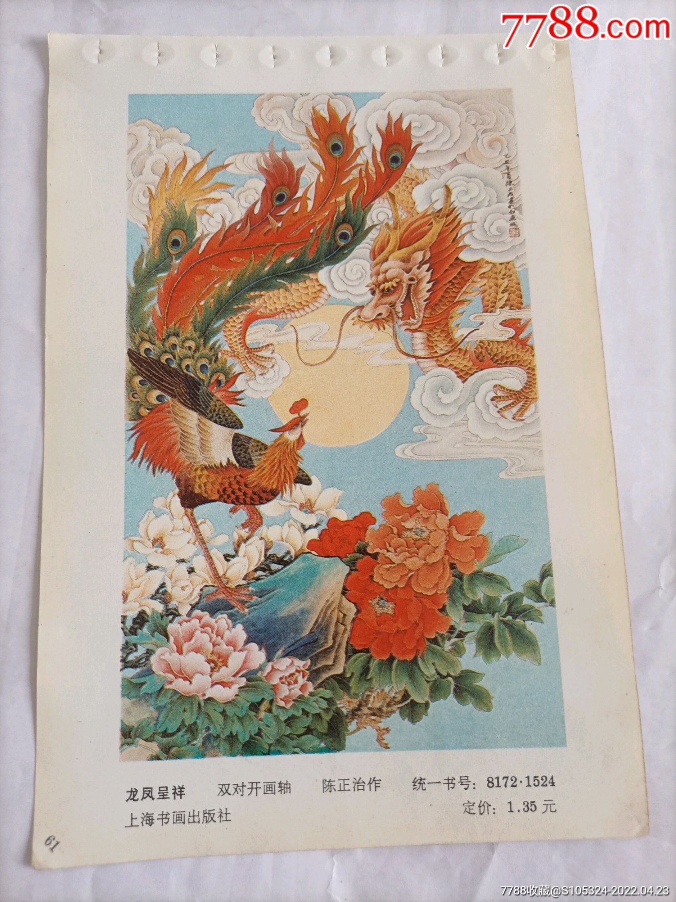 精美的年画缩样龙凤呈祥请仔细阅图品严者慎拍