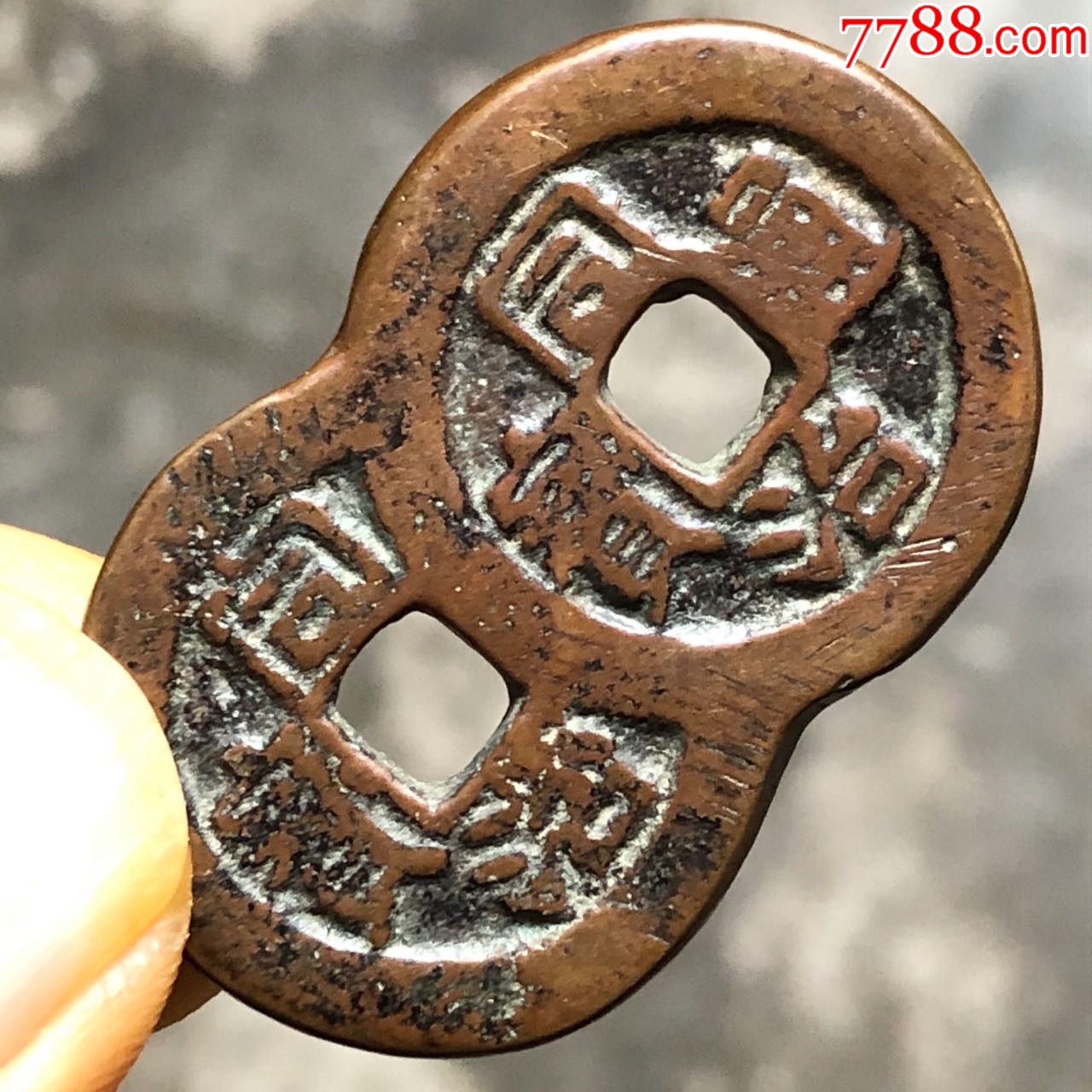 同治通宝背福寿连体_花钱/厌胜钱_第1张_7788陶器收藏