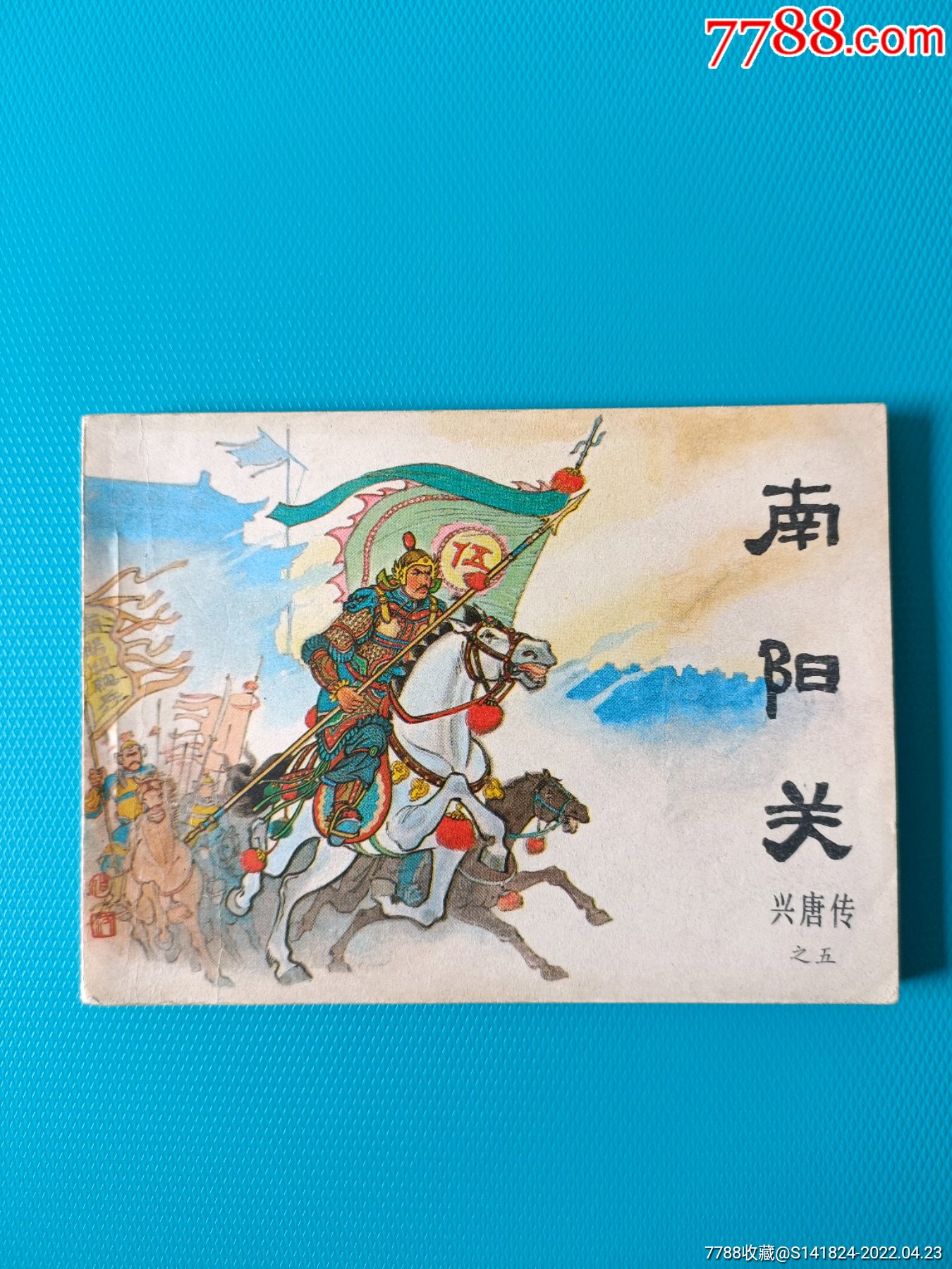 南阳关连环画图片