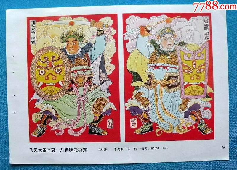 八锤哪吒项交_年画缩样散页_娜娜书屋【7788收藏__收藏热线】
