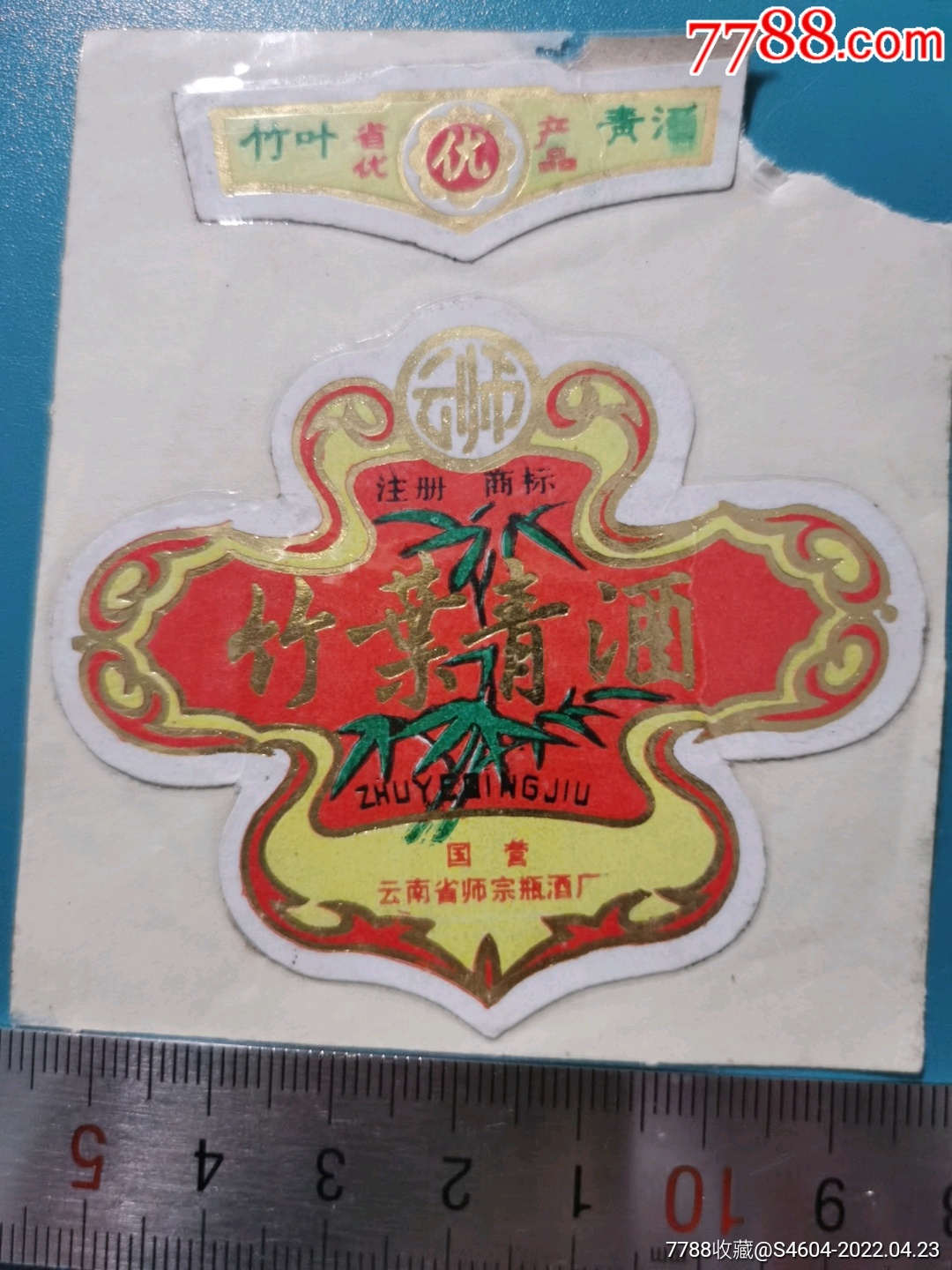 省优云师牌牌竹叶青酒套标一一国营云南省师宗瓶酒厂