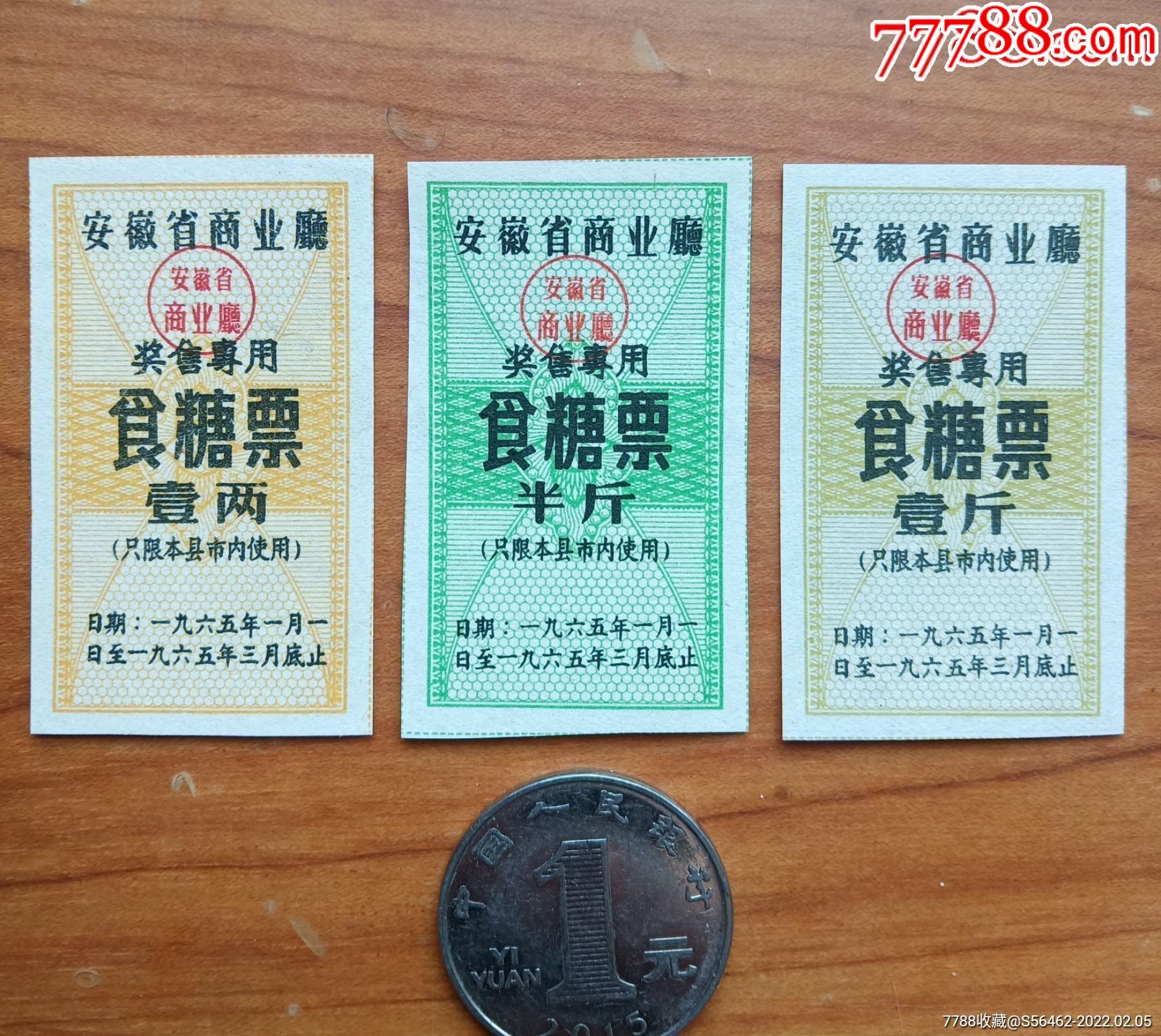 安徽省奖售专用糖票3种