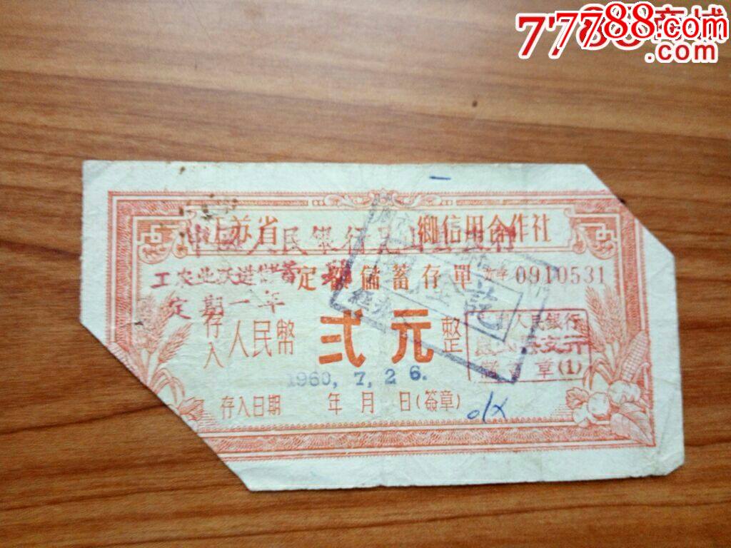 江苏省昆山县信用社定额存单