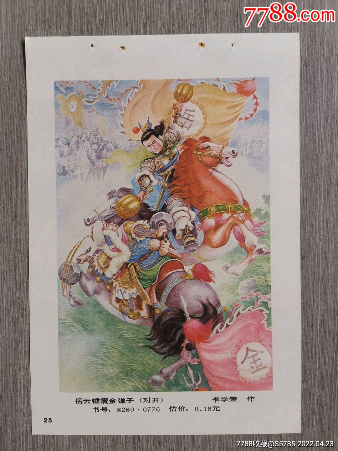 岳云锤震金弹子--李学荣作_年画缩样散页_榕城纸品收藏【7788收藏