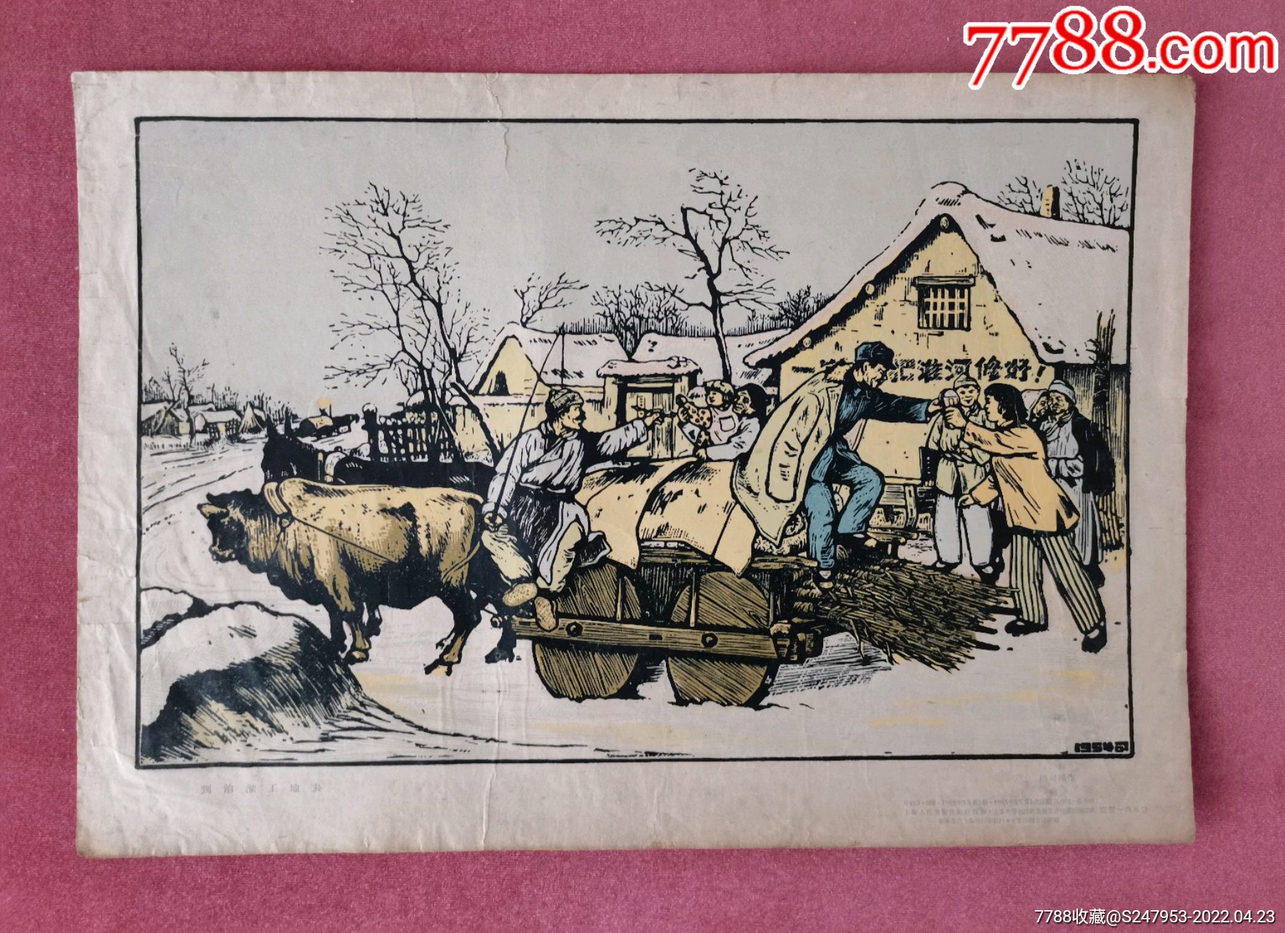 1955年版画宣传画版画家杨可扬到治淮工地去上海人民美术出版社出版