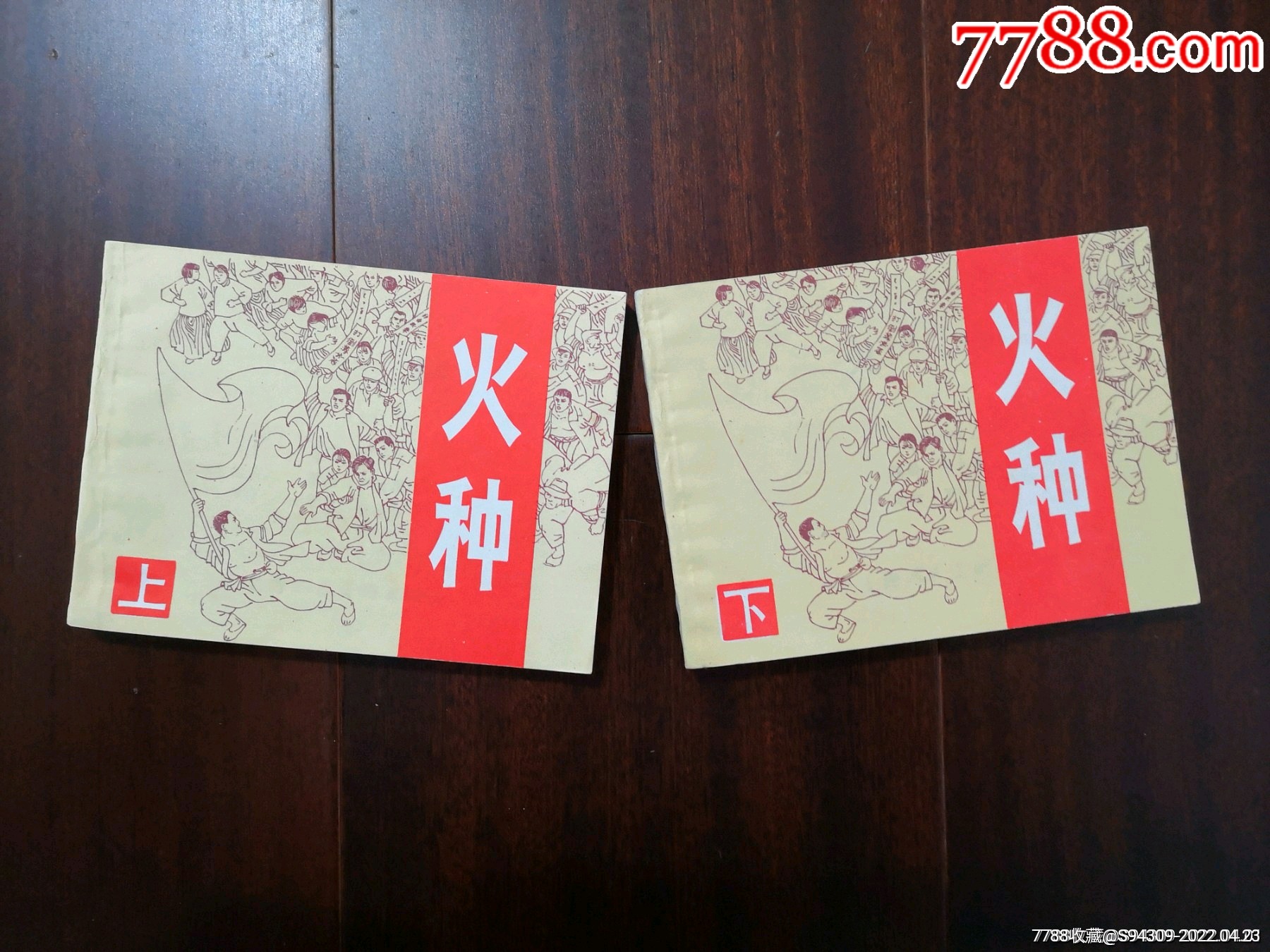火种(上下)_连环画/小人书_图片欣赏_收藏价格_7788连环画