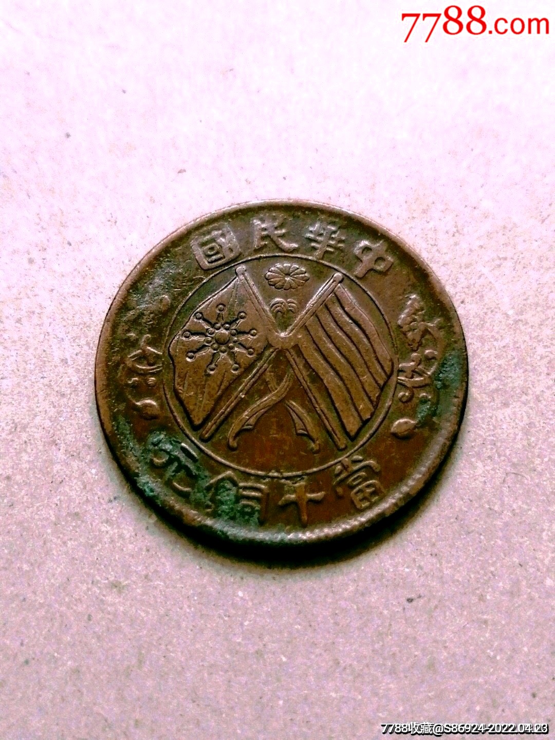 绕-价格:18元-se86689329-铜元/机制铜币-零售-7788收藏__收藏热线