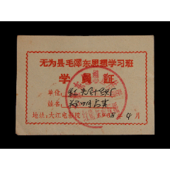 1968年：无为县毛泽东思想学习班【学员证】一个