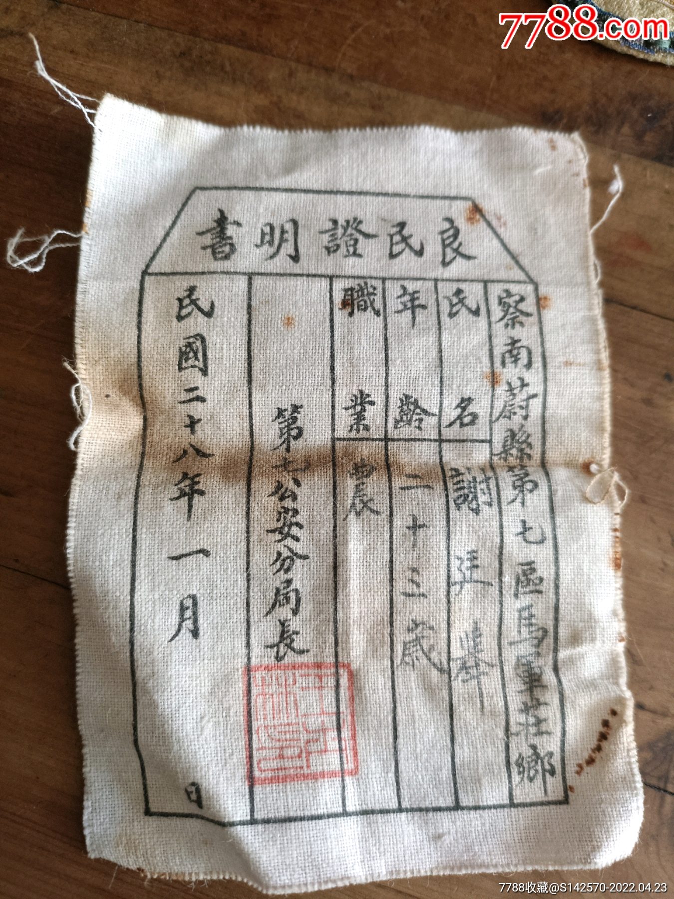 民国28年察南良民证完整如图所示保老