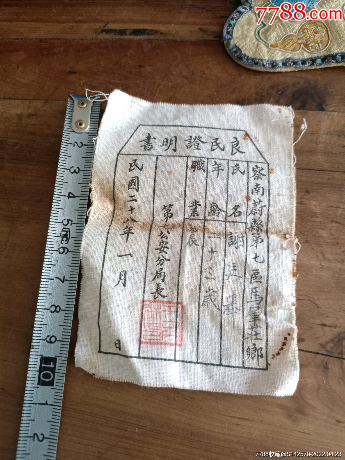 民国28年察南良民证完整如图所示保老