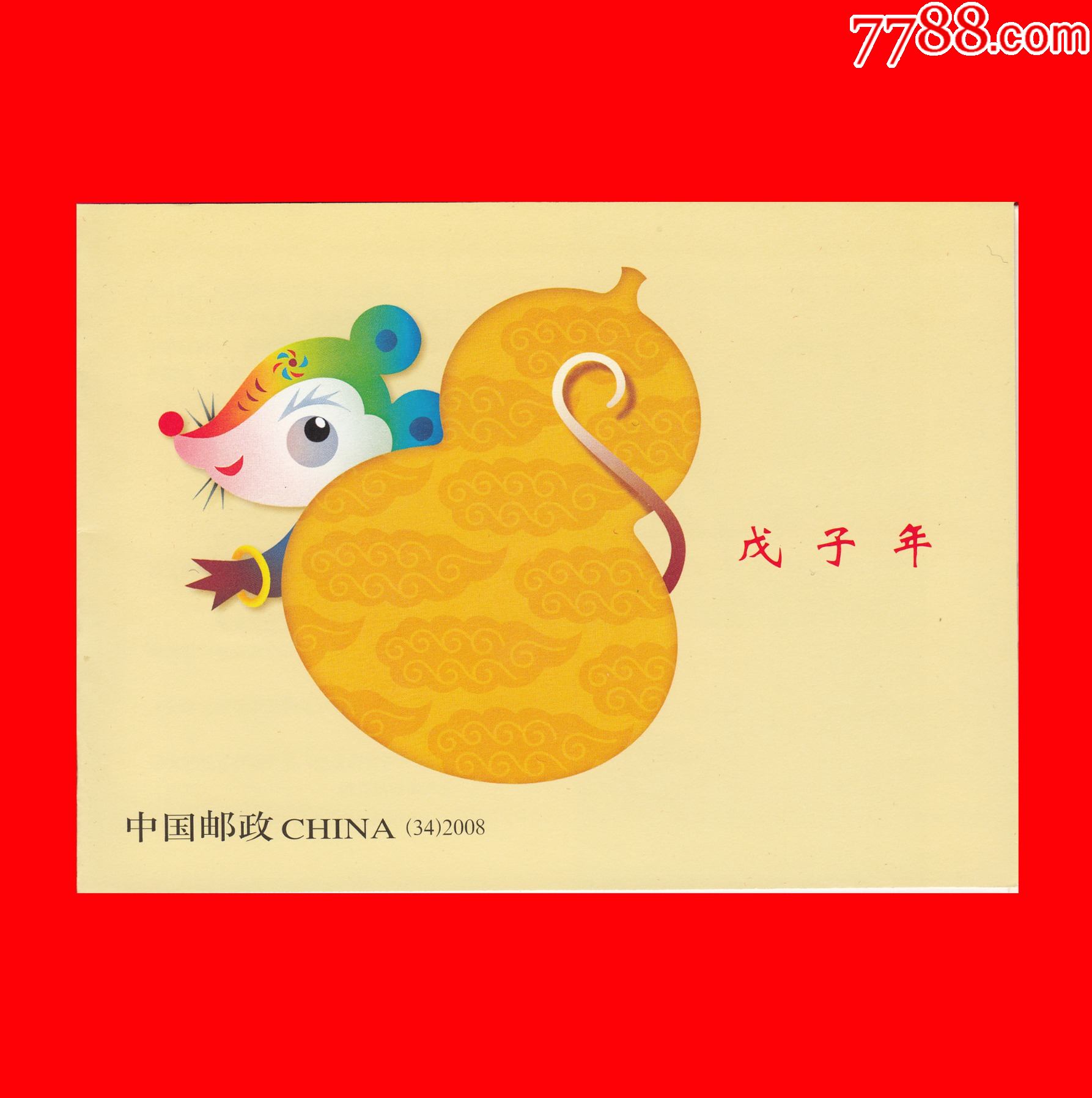 sb342008戊子年小本票