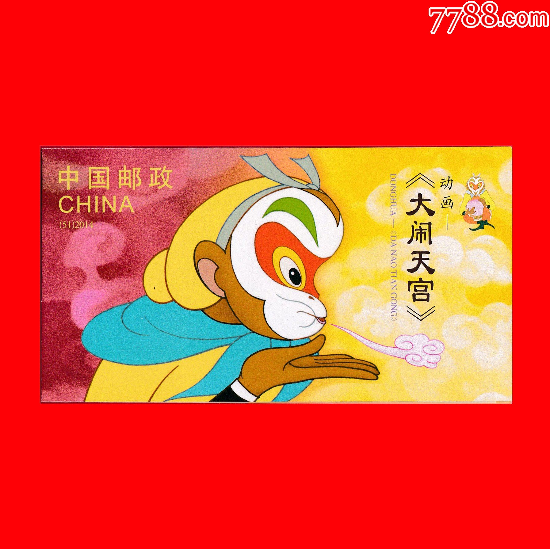 201411西游记大闹天宫小本票