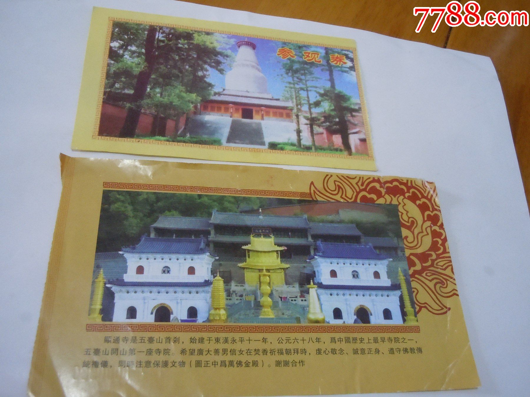 五台山寺院门票2张
