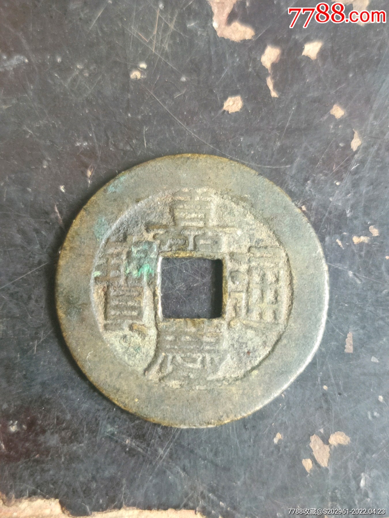 嘉庆通宝阔缘背星_价格240元_第1张_7788商城__七七八八商品交易平台
