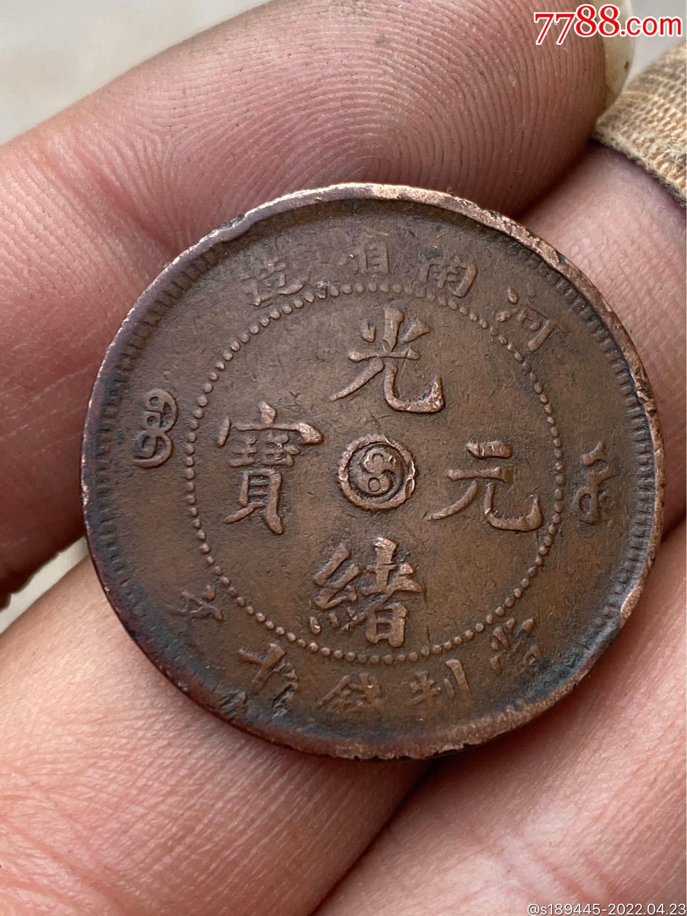 河南省造光绪元宝十文阳太极五火焰好版品相如图保真保老不议价