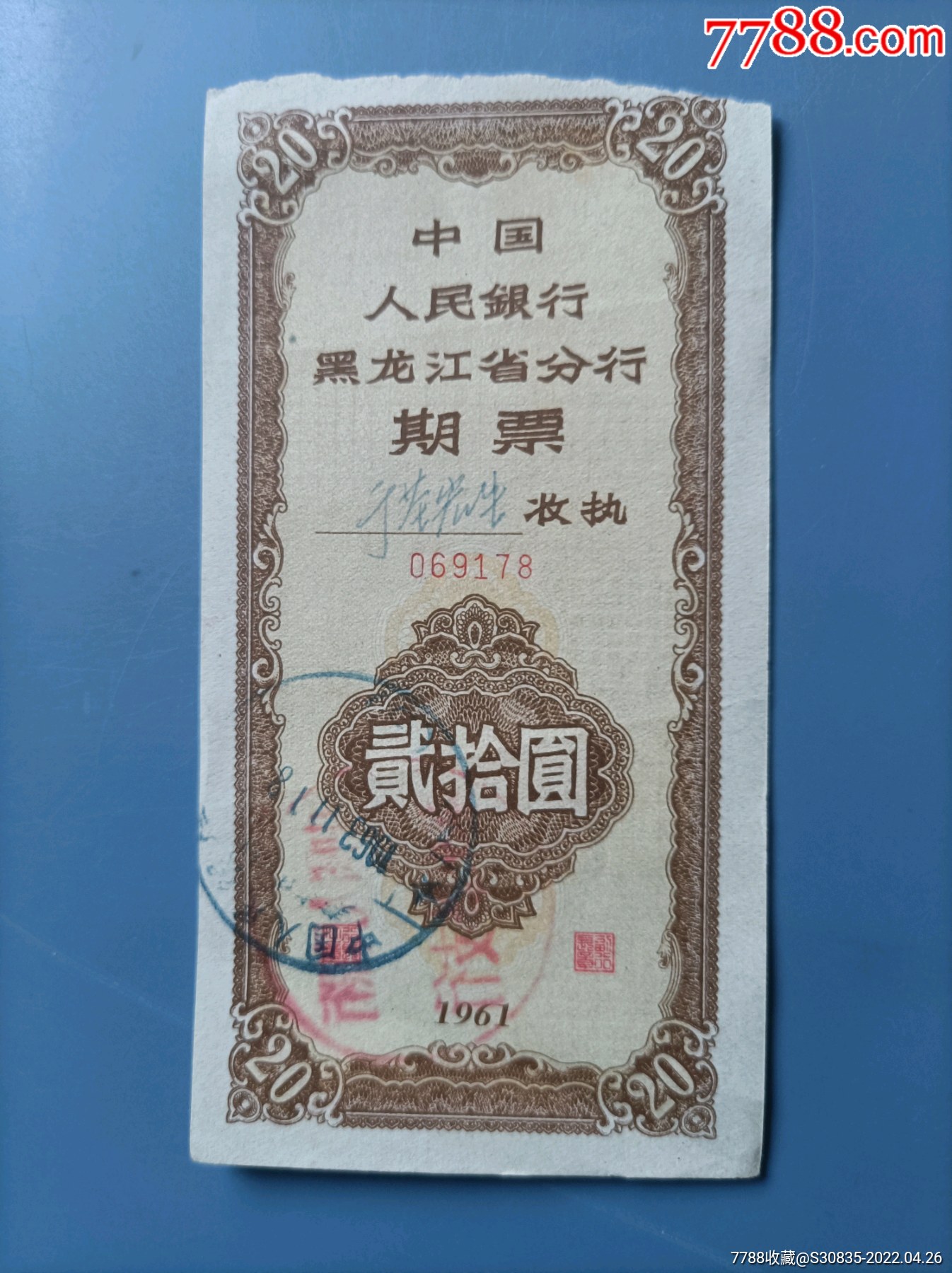 中国人民银行黑龙江省分行期票贰拾圆178